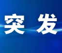 隆林一工业园区厂房突发火情 官方通报：火势已控制 无人员伤亡