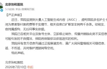 北京协和医院发布严正声明 驳斥AIGC虚构护士垫付医药费不实信息