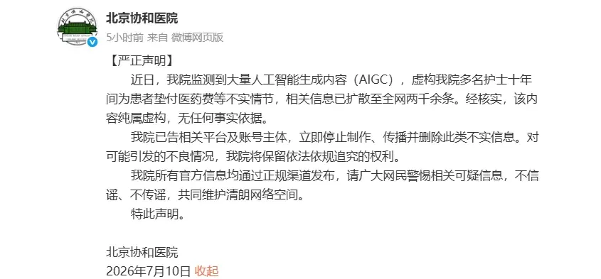 北京协和医院发布严正声明 驳斥AIGC虚构护士垫付医药费不实信息