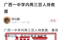辟谣｜“广西百色一中学内两三百人待救援”？谣言！