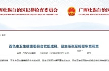 百色市卫生健康委员会党组成员、副主任张军被查