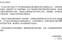 辟个谣：长荣酒店从来没有也不准备道歉！