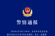 广西武宣发生车祸致4死2伤，警方通报