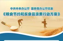 一图读懂丨中共中央办公厅 国务院办公厅印发《粮食节约和反食品浪费行动方案》