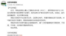 北京协和医院发布严正声明 驳斥AIGC虚构护士垫付医药费不实信息
