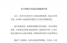 东鹏特饮发布正式澄清声明 辟谣网传不实饭局视频 已报案追究法律责任