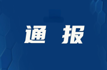 广西纪委监委通报5起违反中央八项规定精神典型问题 严明纪律廉洁迎五一