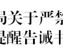 百色市市场监管局关于严禁使用“生鲜灯”的提醒告诫书