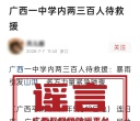 辟谣｜“广西百色一中学内两三百人待救援”？谣言！