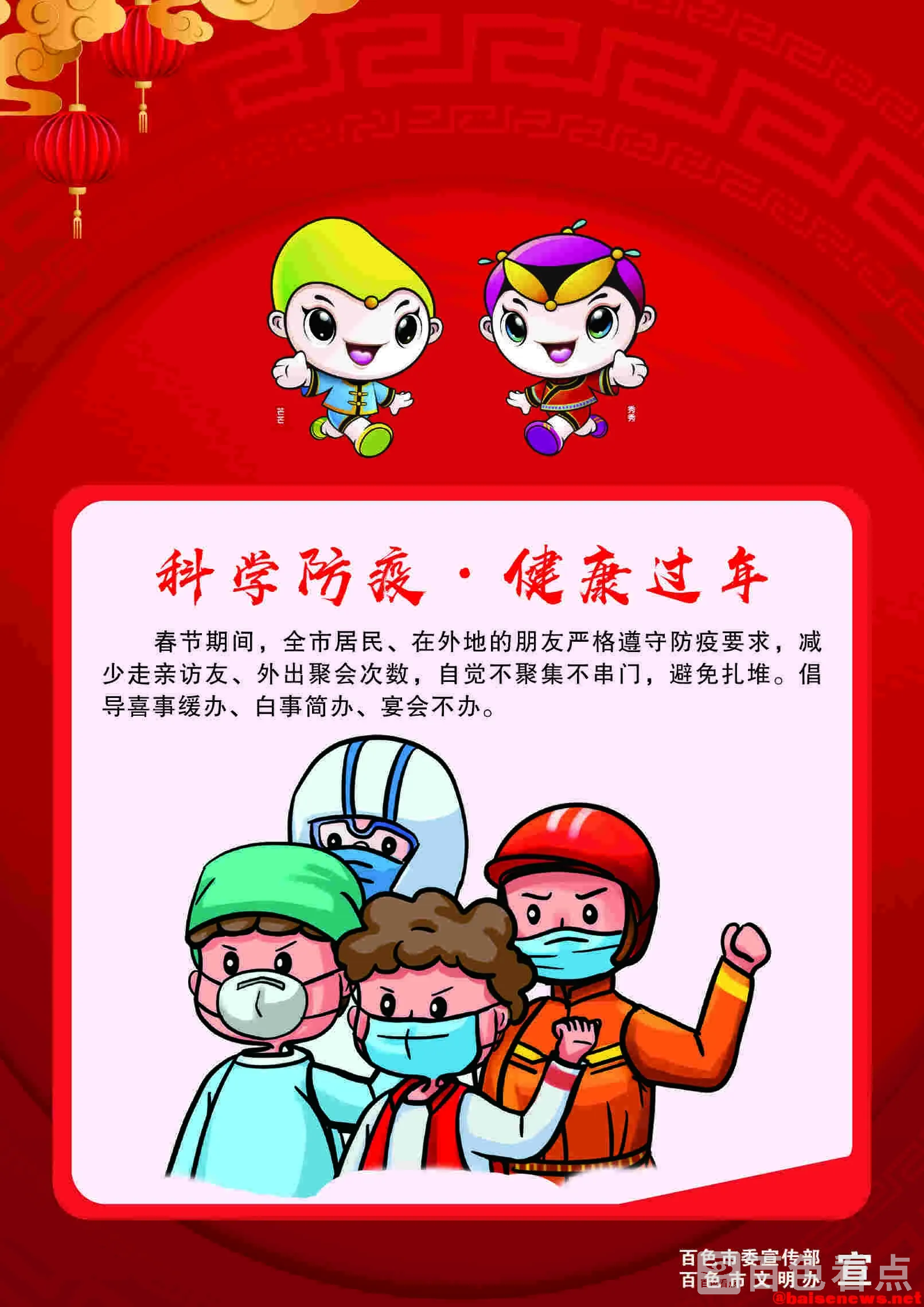 科学防疫，健康过年.webp
