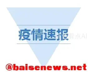 疫情速报.webp