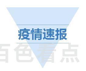 疫情速报.jpg