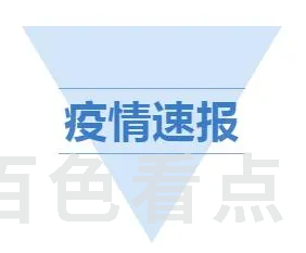 疫情速报.webp