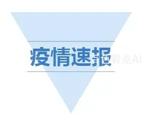疫情速报.webp