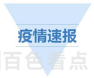 疫情速报.jpg