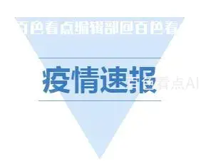 疫情速报.webp
