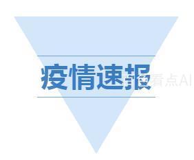 疫情速报.jpg