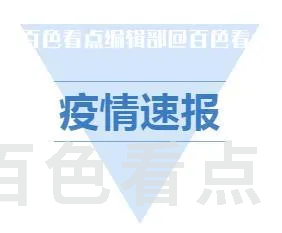 疫情速报.webp