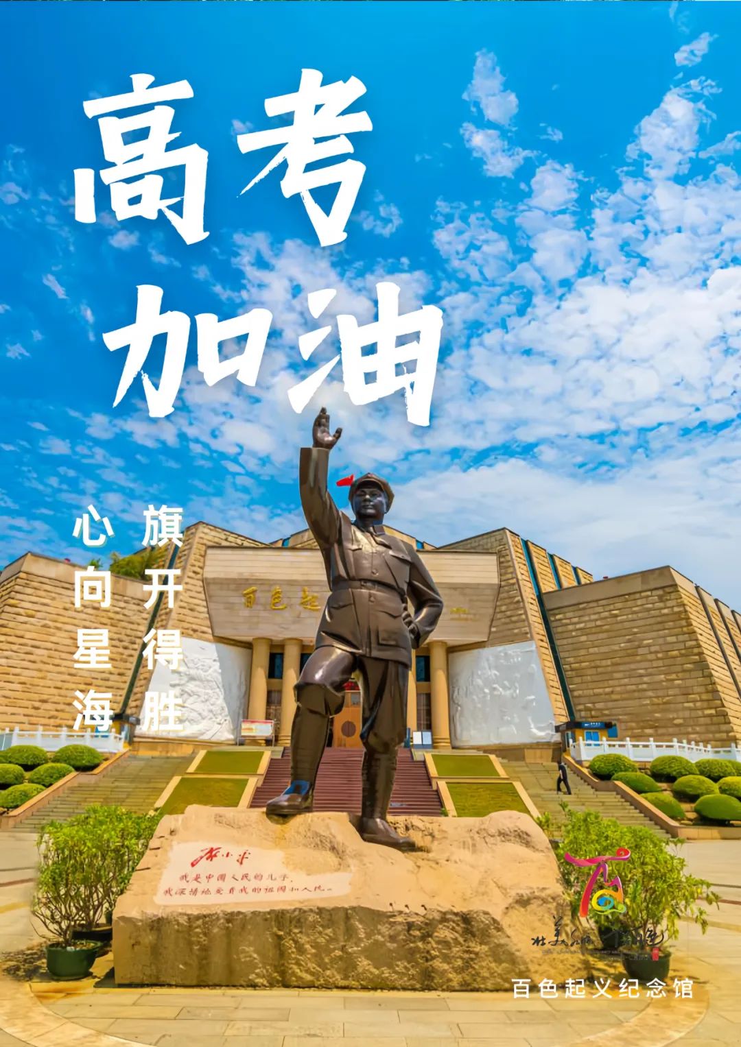 山水为笔 百色为卷！致高考学子的一封信→