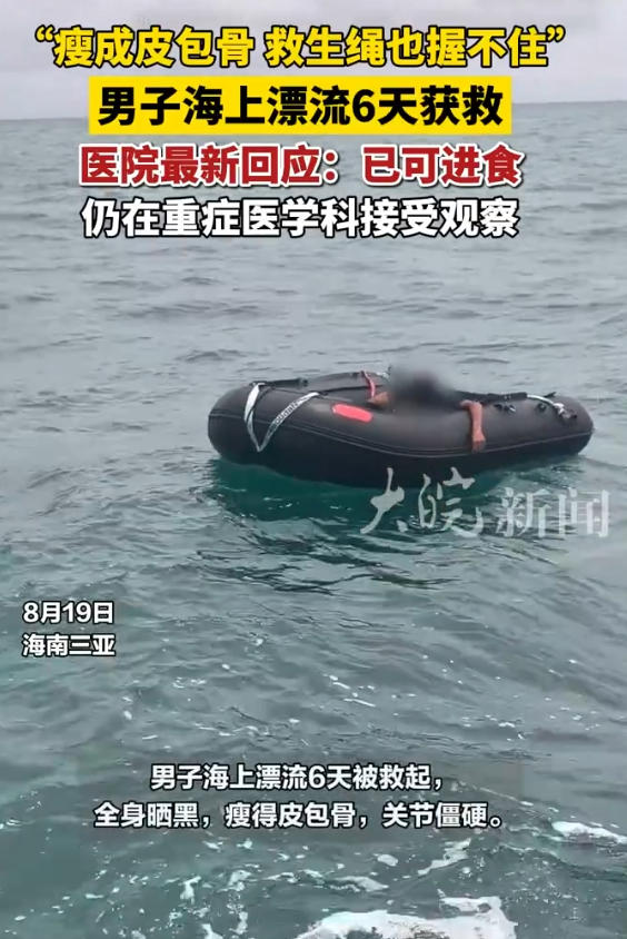 广西百色一男子漂流6天瘦成皮包骨 医院：已经可以进食，仍在重症医学科接受观察