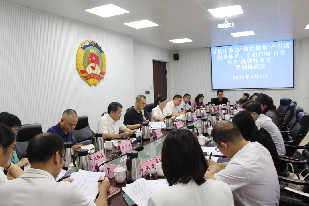 市政协召开“做优做强‘产供销’服务体系，全面打响‘百香百色’品牌知名度”界别协商会