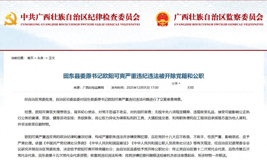 百色田东县委原书记欧阳可爽，被“双开”！