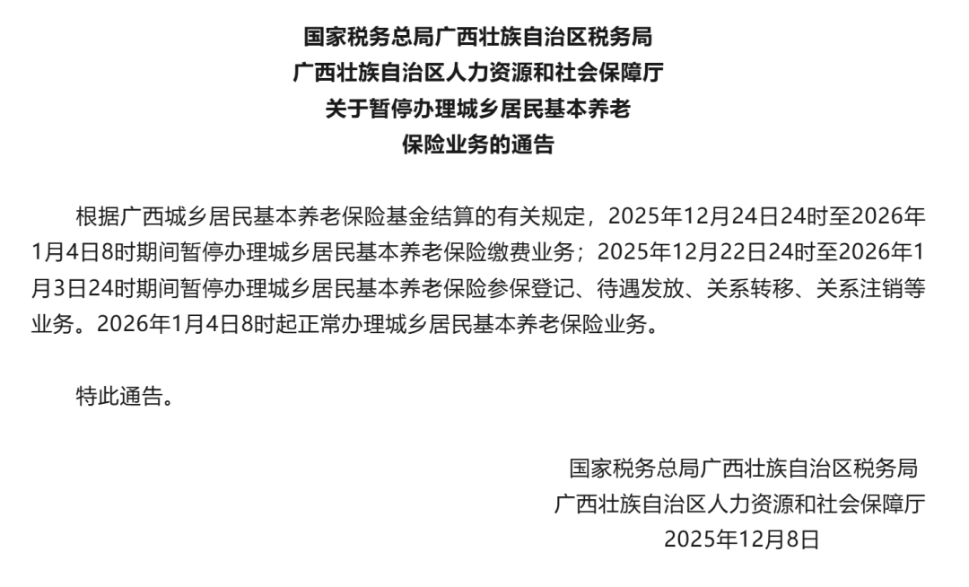@百色人 城乡居民基本养老保险业务将暂停办理！