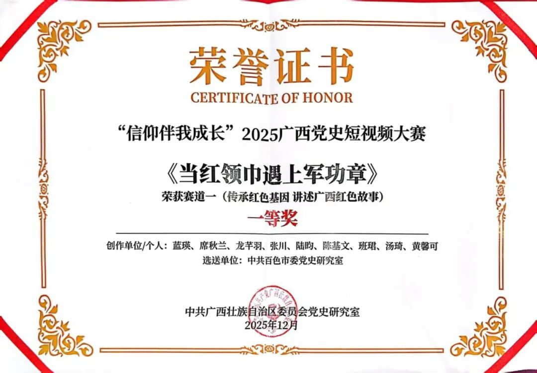 百色市一作品斩获“信仰伴我成长”2025广西党史短视频大赛一等奖