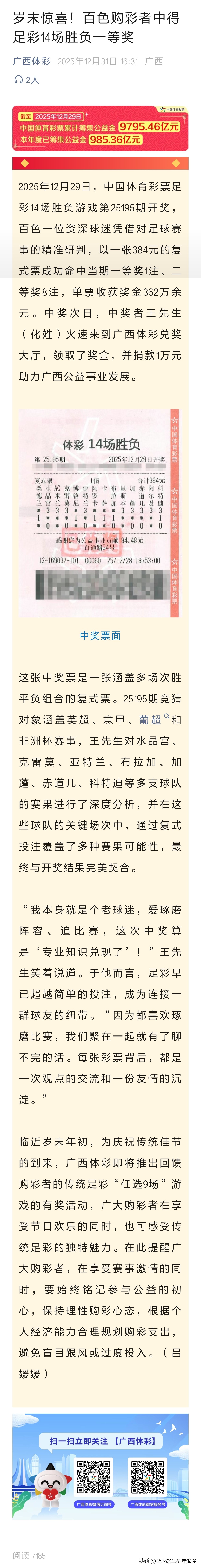 12.29广西百色球迷复式票成功命中足彩14场胜负一等奖362万元