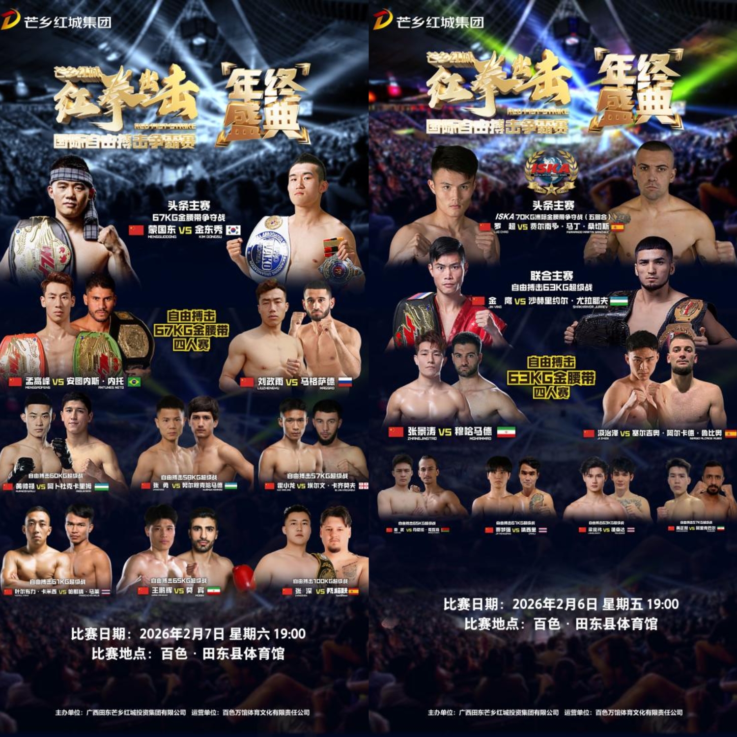“芒乡红城‘红拳出击’国际自由搏击争霸赛年终盛典”新闻发布会在百色田东隆重举行