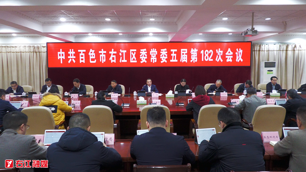 中共百色市右江区委常委五届第182次会议召开