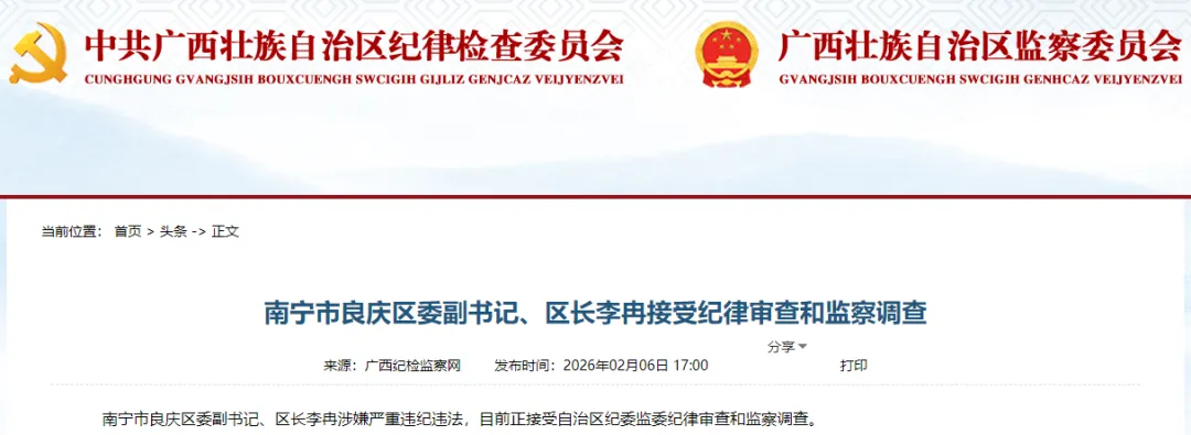 2月6日！广西两名干部接受审查调查