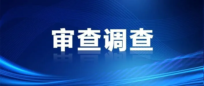 广西三名干部被查！