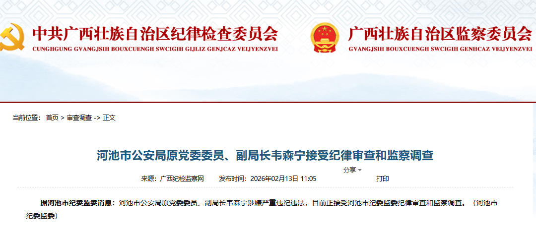 河池市公安局原党委委员、副局长韦森宁被查