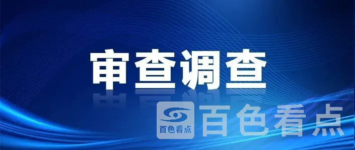 河池市公安局经济犯罪侦查支队原支队长黄仲军接受纪律审查和监察调查