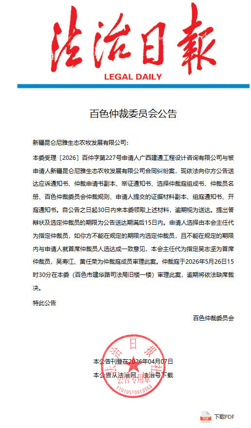 百色仲裁委发布公告 涉疆企合同纠纷案5月26日开庭审理