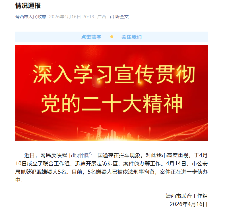 靖西市通报国道拦车事件处置进展 5名犯罪嫌疑人被依法刑事拘留