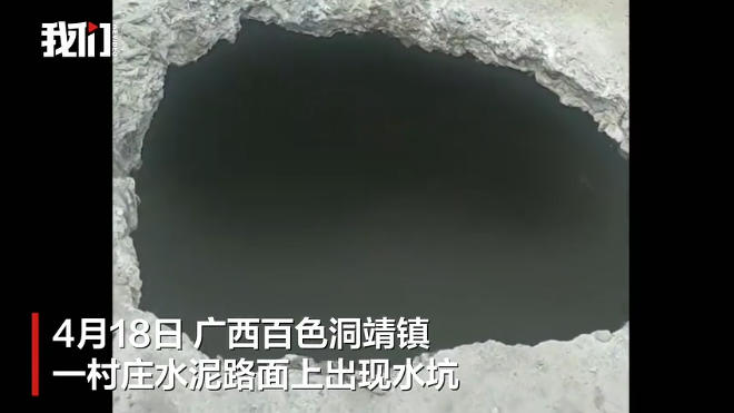 百色靖西一村水泥路突现“吞水”坑洞，灌溉水流入无踪影，官方已介入