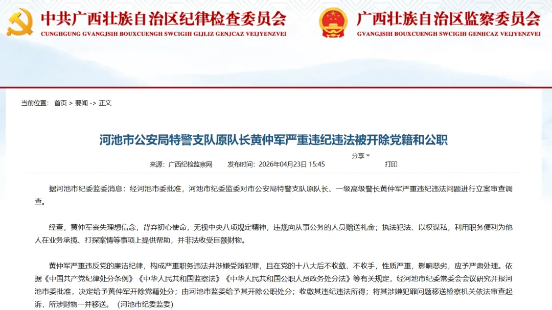 河池市公安局特警支队原队长黄仲军严重违纪违法被“双开”