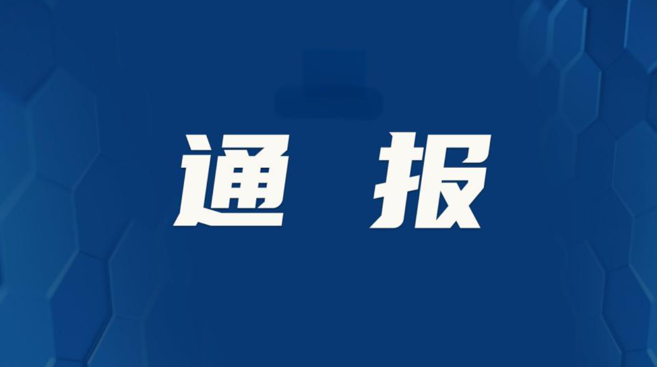 广西纪委监委通报5起违反中央八项规定精神典型问题 严明纪律廉洁迎五一
