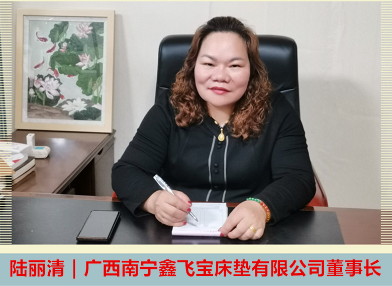 引领广西健康睡眠品牌创新发展，她是“鑫飞宝”床垫创始人陆丽清