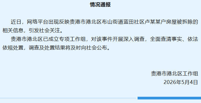 贵港市港北区回应网传房屋被拆除事件 已成立专项工作组全面调查