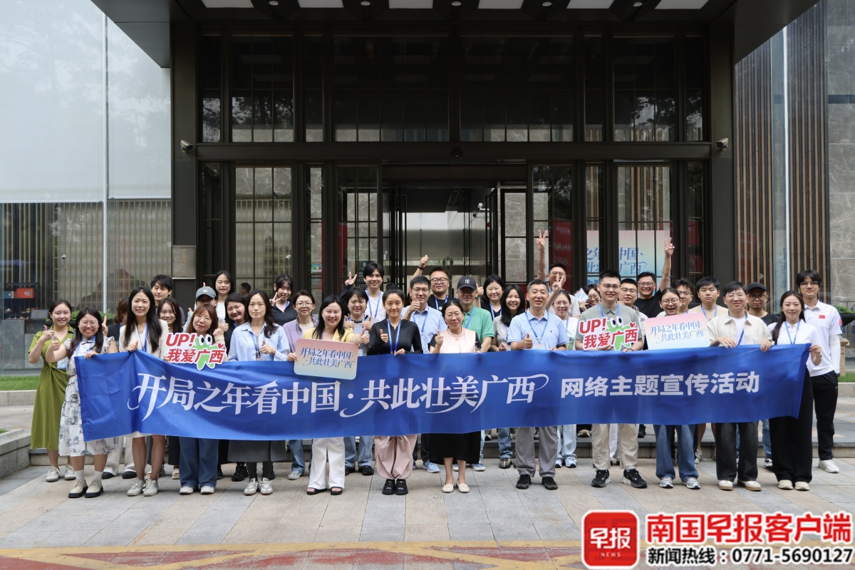 出发，看壮美广西！“开局之年看中国·共此壮美广西”网络主题宣传活动启动