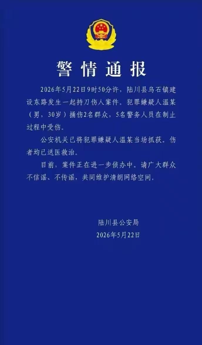 陆川警方通报：乌石镇发生持刀伤人案2名群众5名警务人员受伤 嫌疑人已被当场抓获