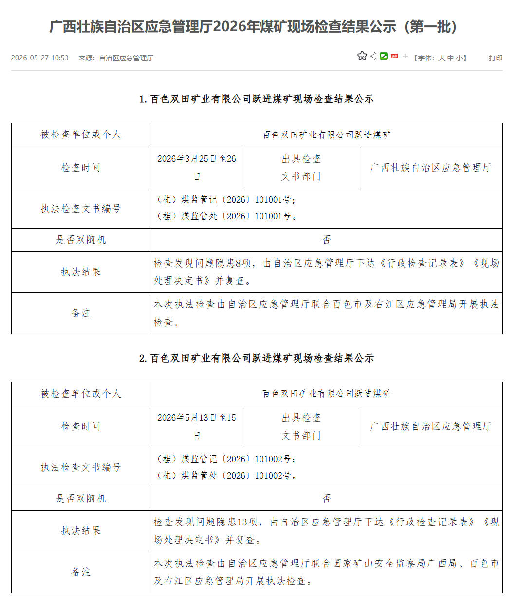 广西公示2026年首批煤矿现场检查结果 百色跃进煤矿两次检查共查出21项隐患