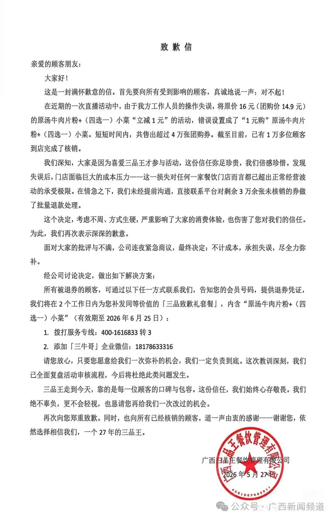 广西三品王致歉！1元购牛肉粉单方面退款引众怒 官方回应系操作失误