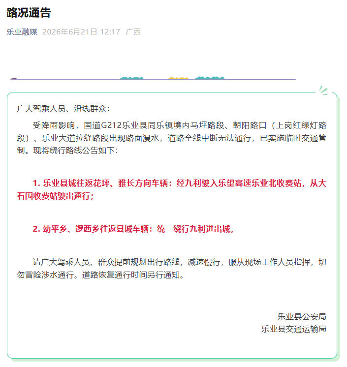受降雨影响 乐业国道G212多路段漫水中断 临时管制附绕行路线