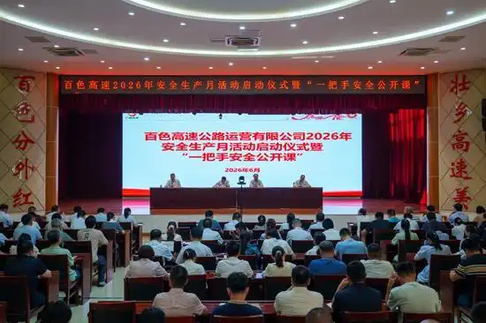 广西交投百色高速：以“五维矩阵”筑牢安全防线 护航老区高质量发展