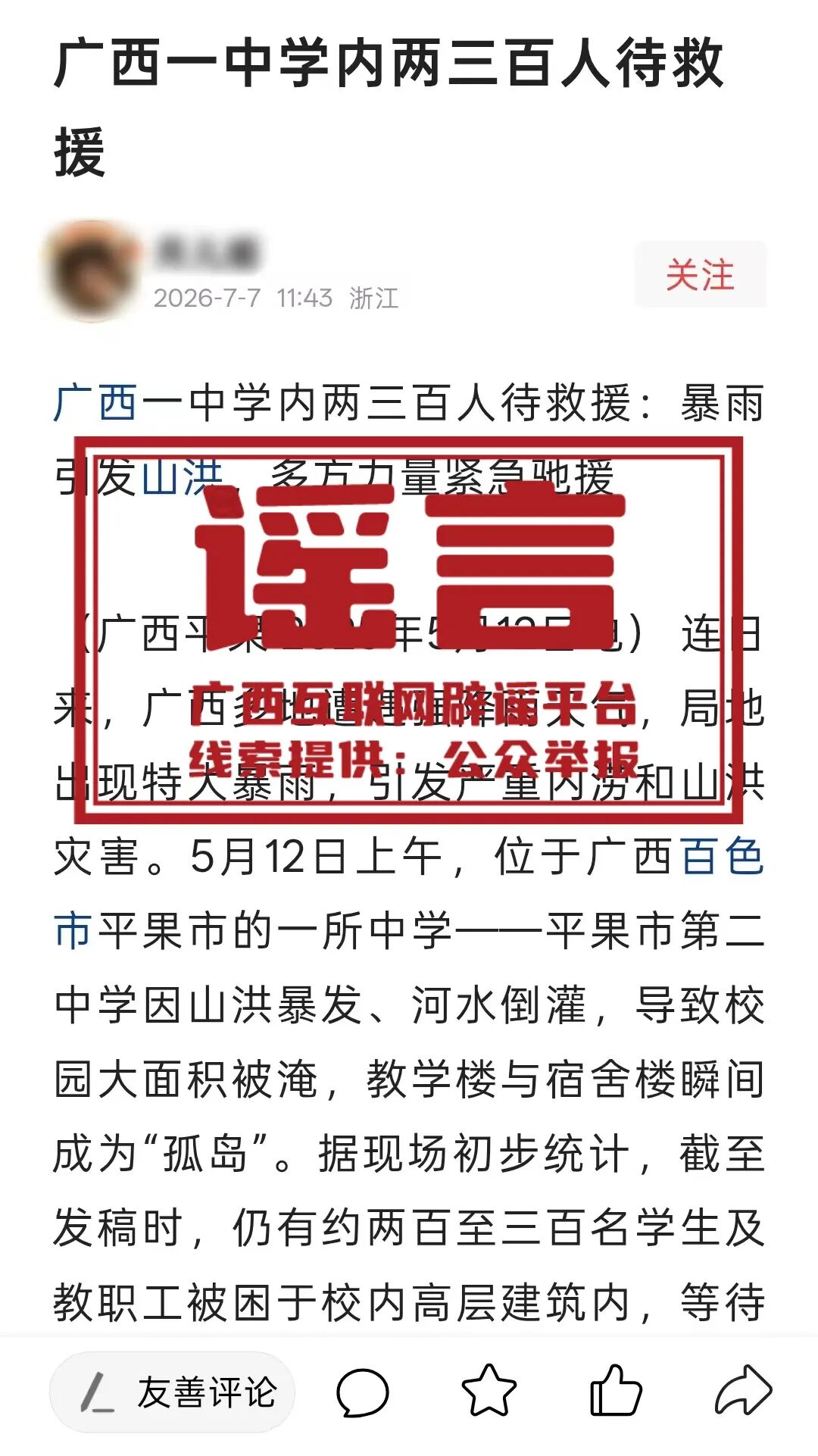 辟谣｜“广西百色一中学内两三百人待救援”？谣言！