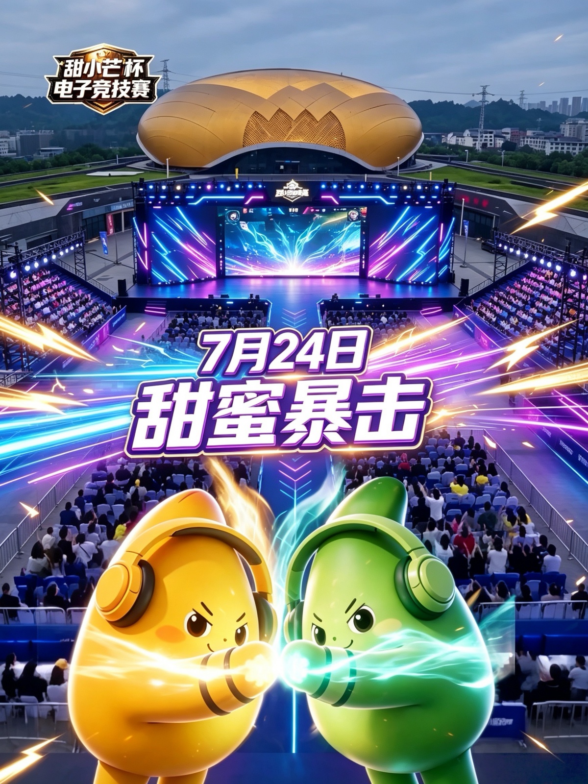 田东“甜小芒杯”电竞大赛7月24日开赛，5000元奖金+芒果好礼等你来